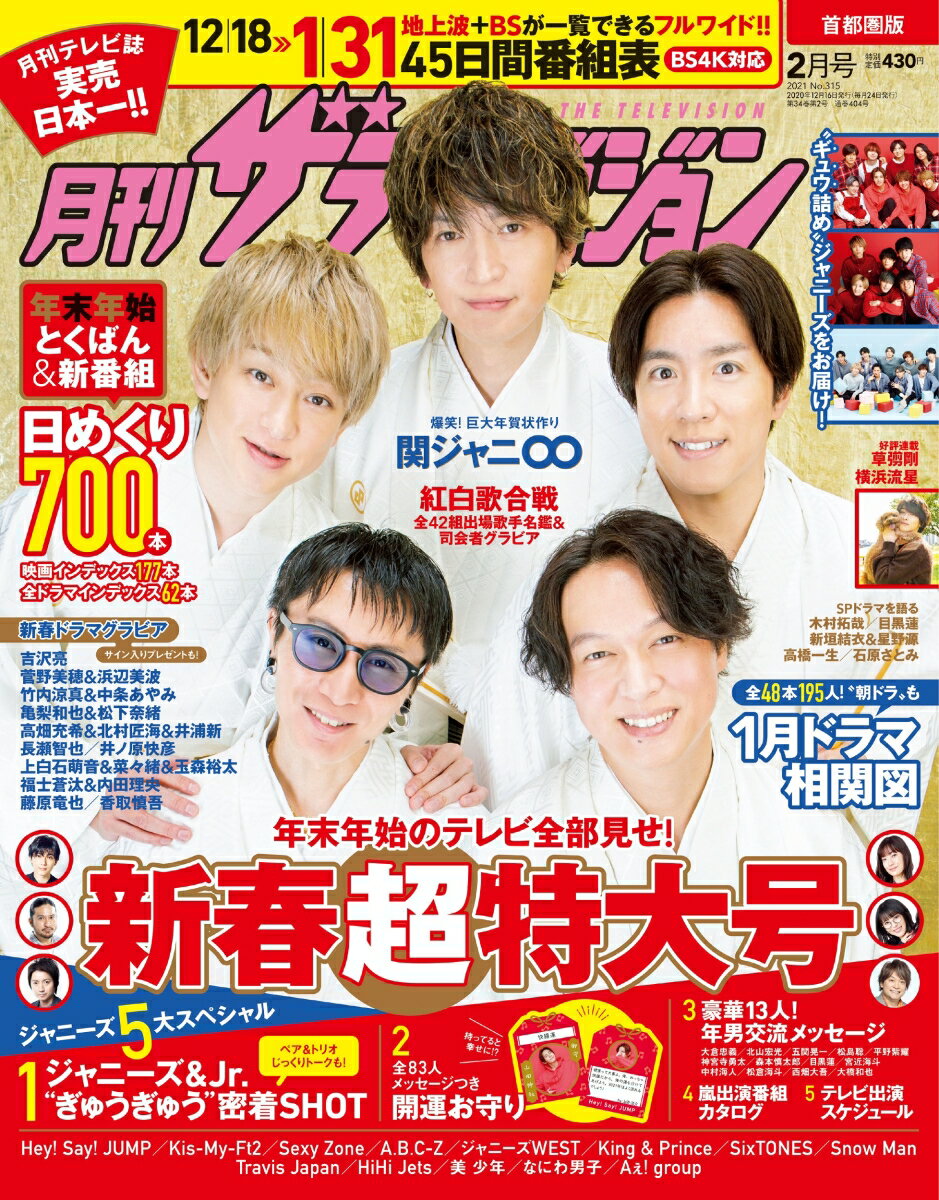 月刊 ザテレビジョン首都圏版 2021年 02月号 [雑誌]