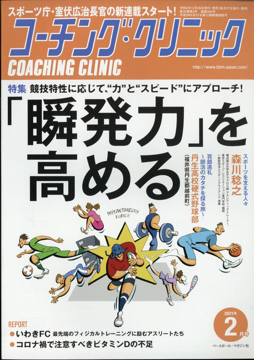 COACHING CLINIC (コーチング・クリニック) 2021年 02月号 [雑誌]
