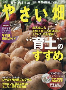 やさい畑 2021年 02月号 [雑誌]