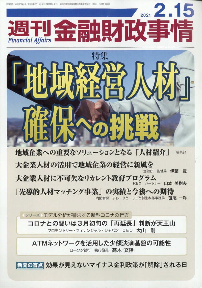 週刊 金融財政事情 2021年 2/15号 [雑誌]