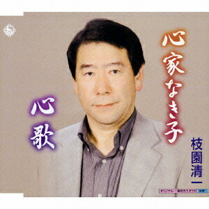 心家なき子/心歌 [ 枝園清一 ]