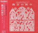 高田三郎キヨウカイノイノリ タカタサブロウ 発売日：1998年06月25日 予約締切日：1998年06月18日 JAN：4988065040215 EFCDー4021 (株)フォンテック カルメル会御告げの聖母修道院 高田三郎 (株)フォンテック [Disc1] 『教会の祈り』／CD アーティスト：高田三郎／カルメル会御告げの聖母修道院 曲目タイトル： 1.初めの祈り〜祝福の歌(詩編67)／(カルメル会お告げの聖母修道院)[ー] 2.朝の祈り〜讃歌／(カルメル会お告げの聖母修道院)[ー] 3.朝の祈り〜第1唱和(詩編63)／(カルメル会お告げの聖母修道院)[ー] 4.朝の祈り〜第2唱和(旧約の歌・ダニエル3)／(カルメル会お告げの聖母修道院)[ー] 5.朝の祈り〜第3唱和(詩編149)／(カルメル会お告げの聖母修道院)[ー] 6.朝の祈り〜神のことば(黙示録7)答唱(詩編34・4)／(カルメル会お告げの聖母修道院)[ー] 7.朝の祈り〜福音の歌(ルカ1・68ー79)／(カルメル会お告げの聖母修道院)[ー] 8.朝の祈り〜共同祈願 主の祈り 結びの祈願 結び／(カルメル会お告げの聖母修道院)[ー] 9.読書〜初め 讃歌／(カルメル会お告げの聖母修道院)[ー] 10.読書〜詩編唱和(詩編1)／(カルメル会お告げの聖母修道院)[ー] 11.読書〜詩編唱和(詩編2)／(カルメル会お告げの聖母修道院)[ー] 12.読書〜詩編唱和(詩編3)／(カルメル会お告げの聖母修道院)[ー] 13.晩の祈り〜初め 讃歌／(カルメル会お告げの聖母修道院)[ー] 14.晩の祈り〜第1唱和(詩編110)／(カルメル会お告げの聖母修道院)[ー] 15.晩の祈り〜第2唱和(詩編114)／(カルメル会お告げの聖母修道院)[ー] 16.晩の祈り〜第3唱和(新約の歌・黙示録19)／(カルメル会お告げの聖母修道院)[ー] 17.晩の祈り〜神のことば(2コリント1・3ー4)答唱(詩編113)／(カルメル会お告げの聖母修道院)[ー] 18.晩の祈り〜福音の歌(ルカ1)／(カルメル会お告げの聖母修道院)[ー] 19.晩の祈り〜共同祈願 主の祈り 結びの祈願／(カルメル会お告げの聖母修道院)[ー] 20.寝る前の祈り〜初め 良心の糾明 回心の祈り 讃歌／(カルメル会お告げの聖母修道院)[ー] 21.寝る前の祈り〜詩編唱和(詩編91)／(カルメル会お告げの聖母修道院)[ー] 22.寝る前の祈り〜神のことば(黙示録22)答唱／(カルメル会お告げの聖母修道院)[ー] 23.寝る前の祈り〜福音の歌(ルカ2)結びの祈願 祝福／(カルメル会お告げの聖母修道院)[ー] 24.寝る前の祈り〜結びの歌／(カルメル会お告げの聖母修道院)[ー] CD クラシック 声楽曲