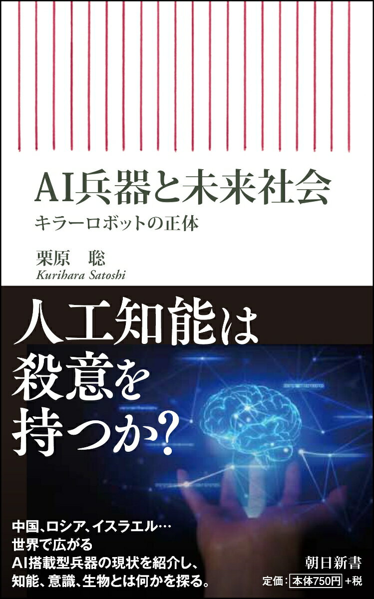 新書731 AI兵器と未来社会 キラーロボットの正体