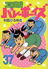 工業哀歌バレーボーイズ（37）