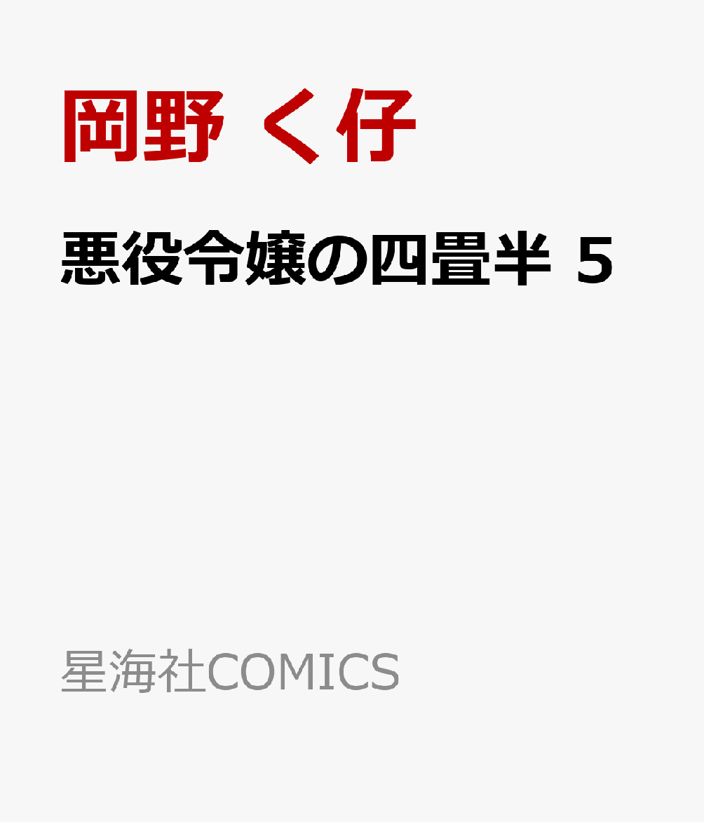 悪役令嬢の四畳半　5 表紙