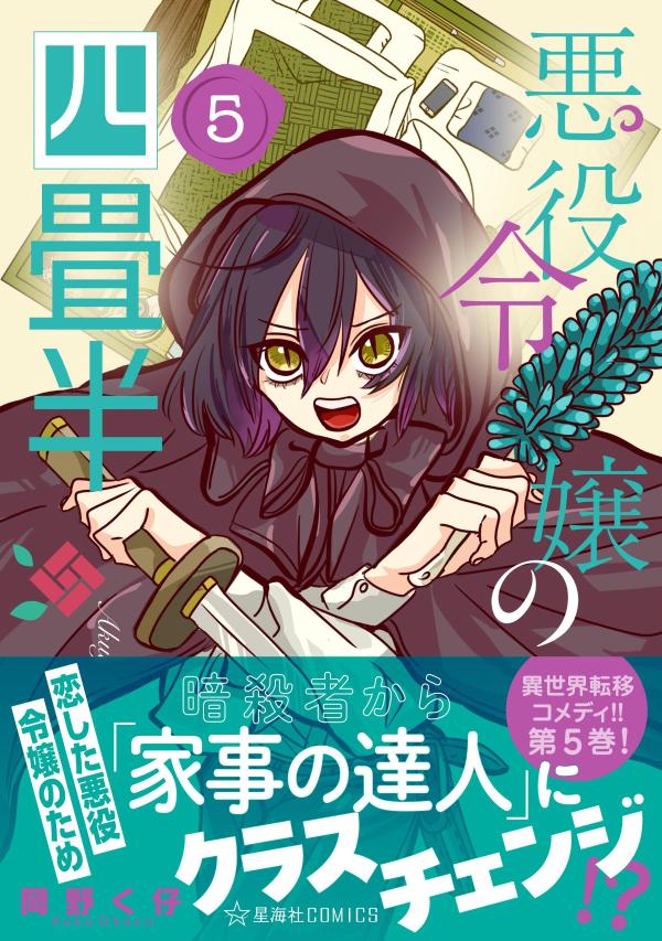 悪役令嬢の四畳半　5