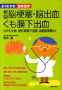 脳梗塞・脳出血・くも膜下出血新版 もやもや病、慢性硬膜下血腫...