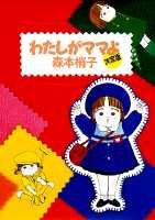 わたしがママよ