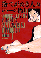 捨てがたき人々 1巻 表紙