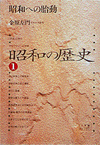 昭和の歴史（1）
