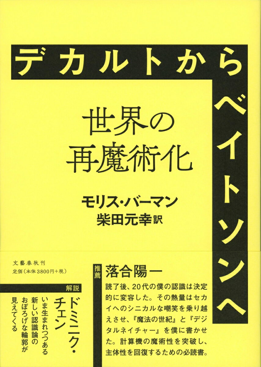 歴史的なパラダイムの変容を、鮮やかに描き出した名著復刊。近代科学の成立によって、世界から魔術が失われた。大きなパラダイムチェンジを経て登場したのは、資本主義と科学思考によってできあがった単色の近代。しかし、あらゆる方面で行き詰まりが見られる現在、「世界の再魔術化」が必要だ。もっとカラフルでパワフルな、新しい物語を生きるために。