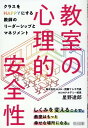 教室の心理的安全性 クラスをHAPPYにする教師とリーダーシップとマネ [ 星野達郎 ]