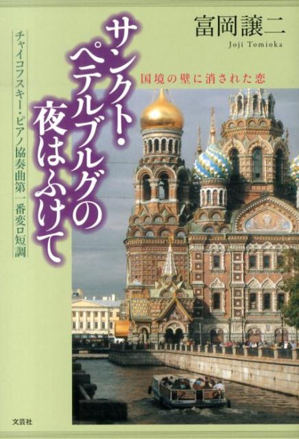 サンクト・ペテルブルグの夜はふけて