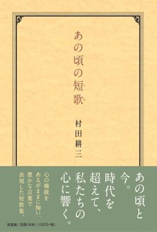 あの頃の短歌 [ 村田耕三 ]