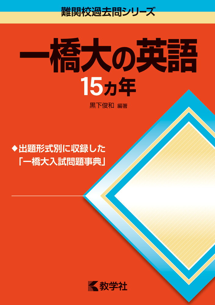 一橋大の英語15カ年第4版