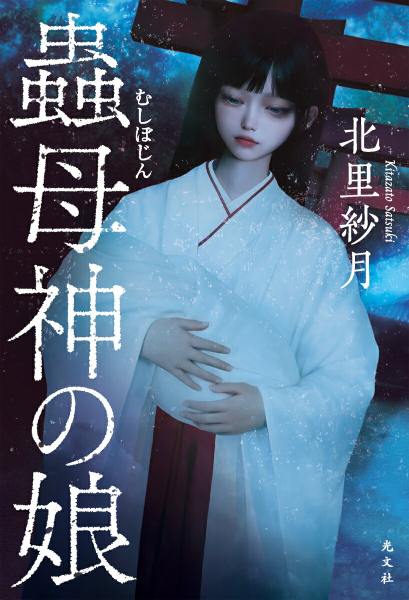 蟲母神の娘