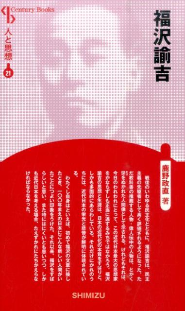 【謝恩価格本】人と思想 21 福沢諭吉
