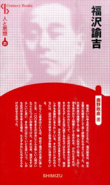 福沢諭吉新装版 （Century　Books　人と思想　21） [ 鹿野政直 ]