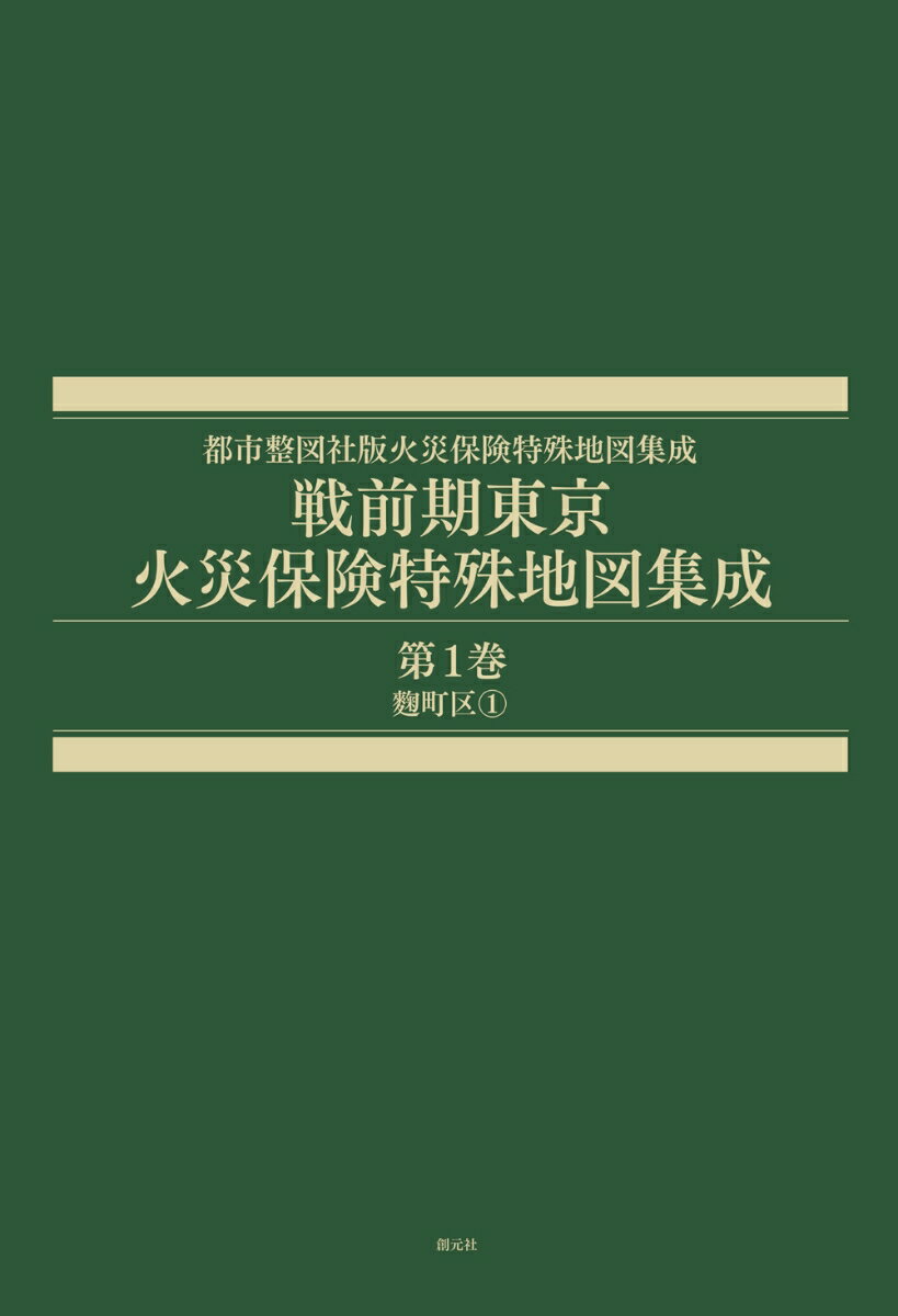 戦前期東京火災保険特殊地図集成　第1巻 麹町区1 （都市整図社版火災保険特殊地図集成） [ 辻原 万規彦 ]