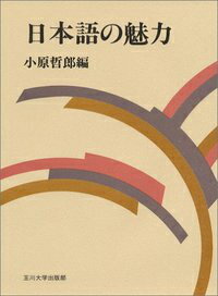 日本語の魅力 （玉川学園教養シリ-ズ） [ 小原哲郎 ]