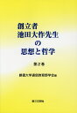 創立者池田大作先生の思想と哲学（第2巻） 創価大学通信教育部学会