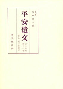 平安遺文（11）第10版