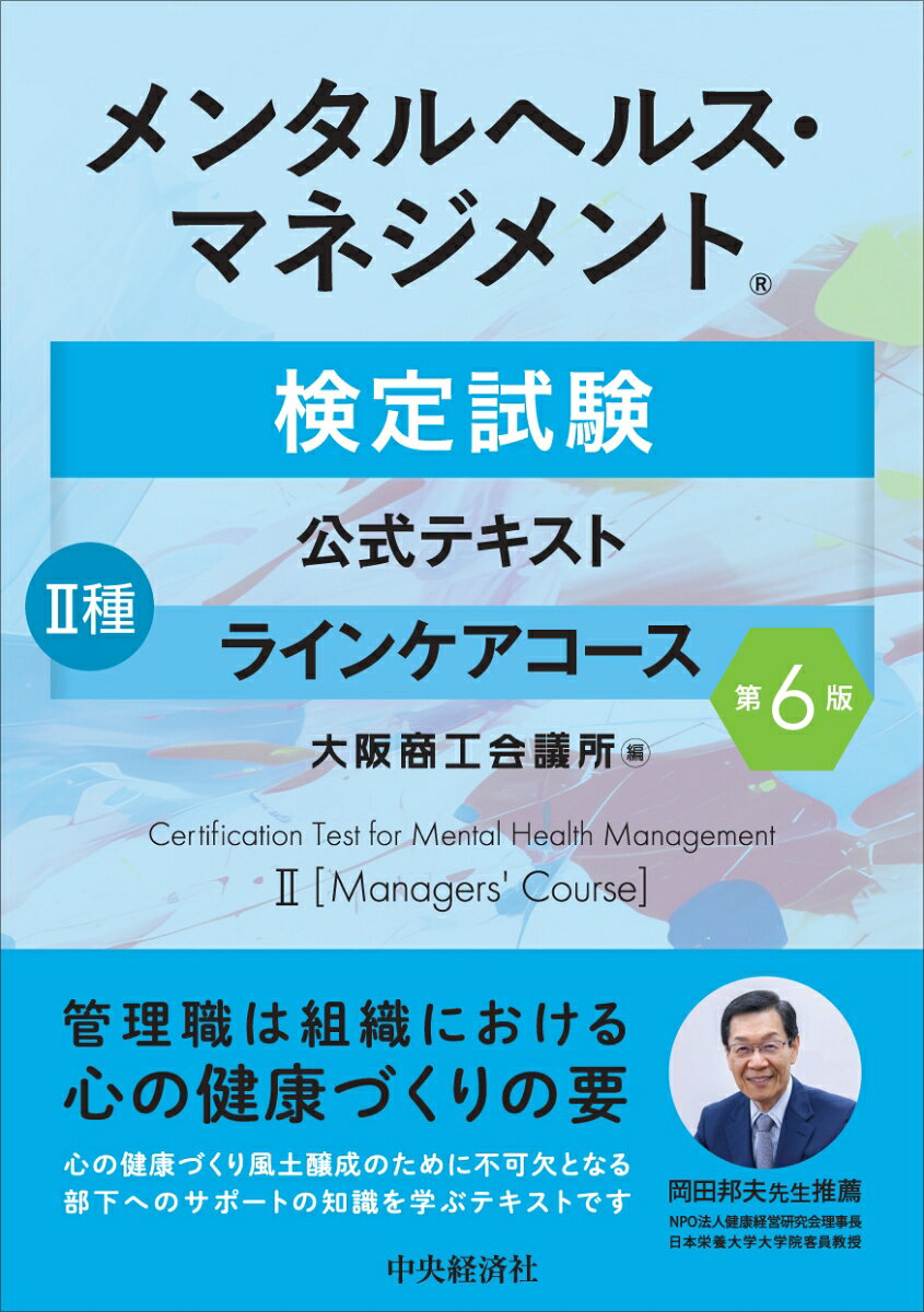 メンタルヘルス・マネジメントⓇ検定試験公式テキスト2種 ラインケアコース