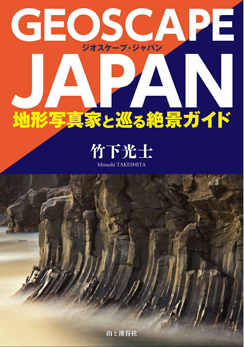 ジオスケープ・ジャパン 地形写真家と巡る絶景ガイド