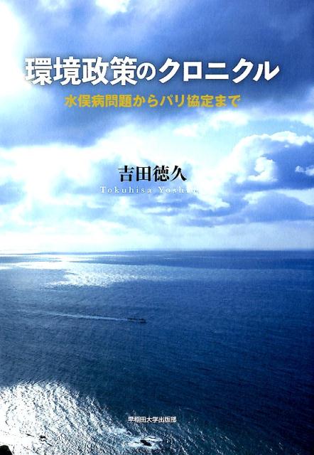 環境政策のクロニクル