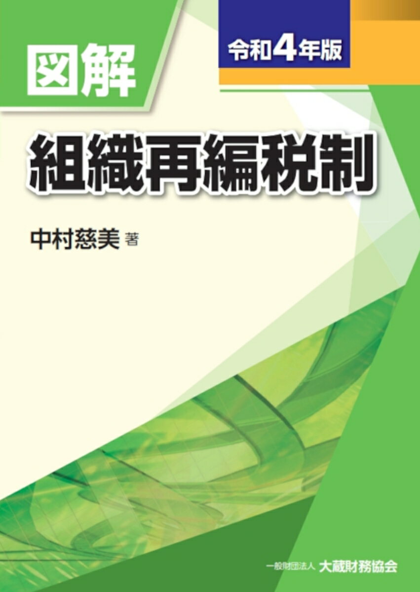 図解 組織再編税制 令和4年版