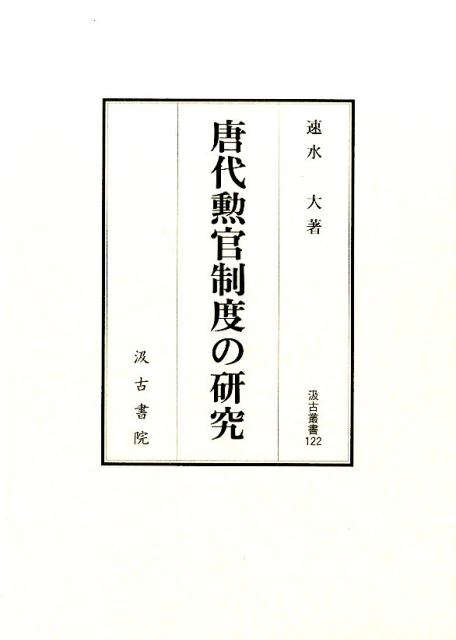 唐代勲官制度の研究