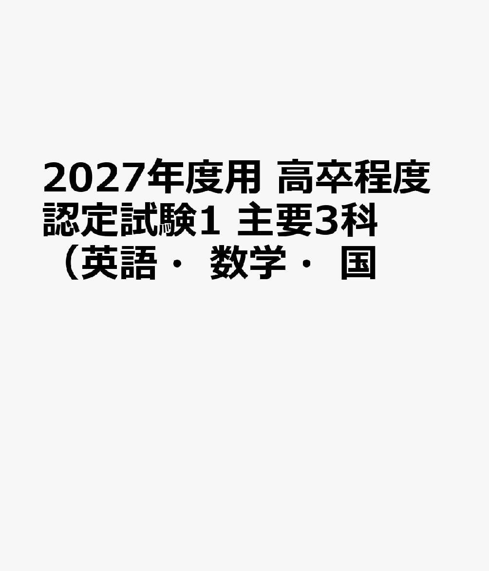 2027年度用 高卒程度認定試験1 主要3科（英語・数学・国