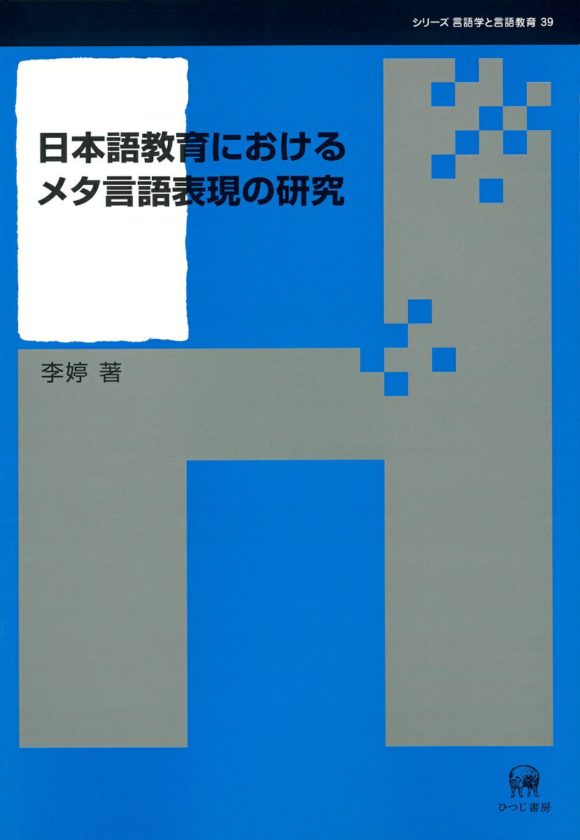 日本語教育におけるメタ言語表現の研究