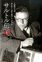 サルトル伝 (上)