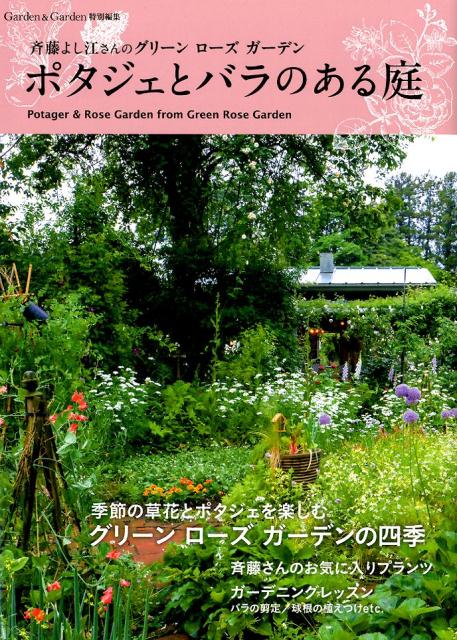 ポタジェとバラのある庭 斉藤よし江さんのグリーンローズガーデン （MUSASHI　BOOKS　Garden＆Garden特別編）