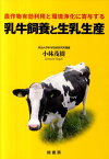 農作物有効利用と環境浄化に寄与する乳牛飼養と生乳生産 [ 小林茂樹 ]