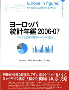 ヨーロッパ統計年鑑（2006-07）