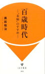 百歳時代 “未病”のすすめ （IDP新書） [ 黒岩祐治 ]