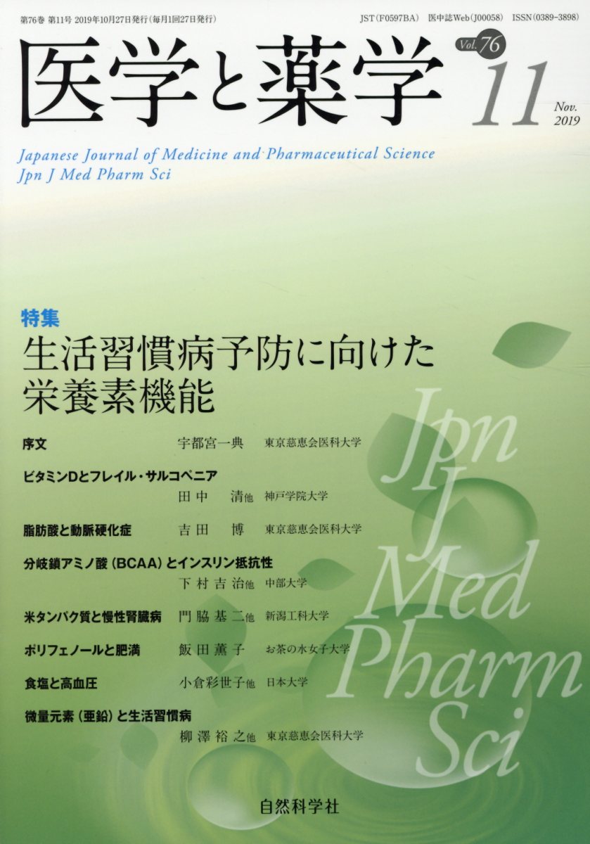 医学と薬学（Vol．76 No．11（No）