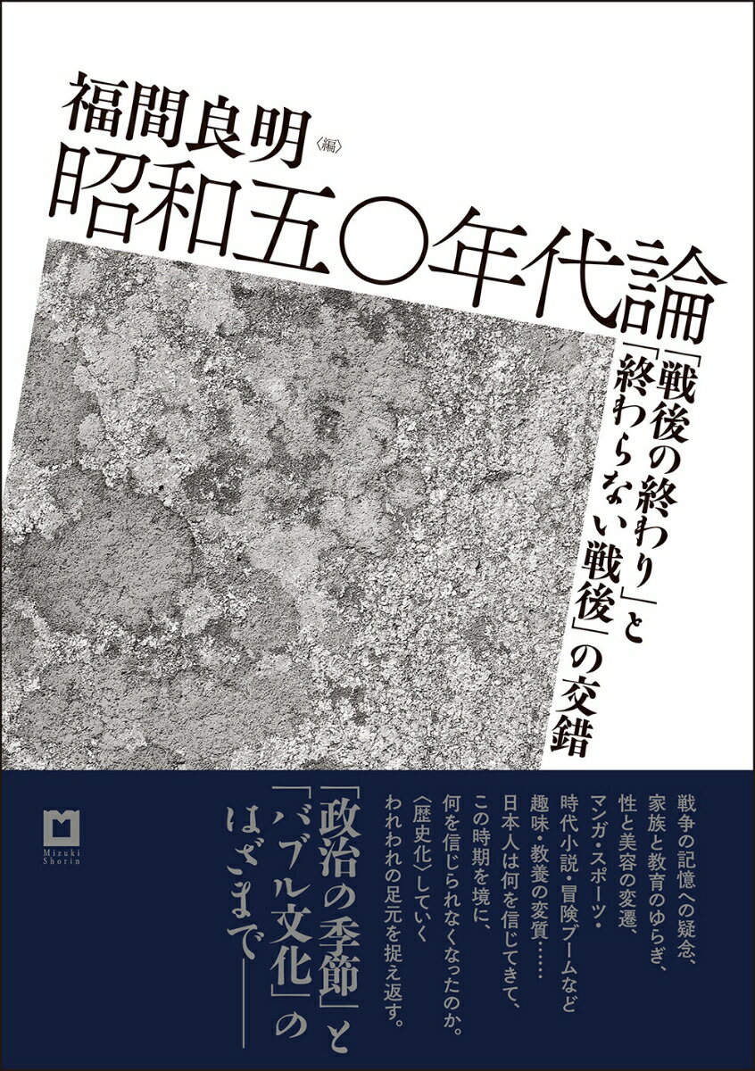 昭和50年代論 「戦後の終わり」と「終わらない戦後」の交錯 