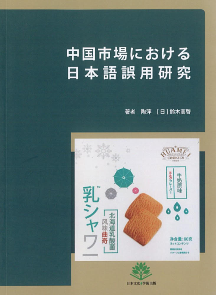 中国市場における日本語誤用研究