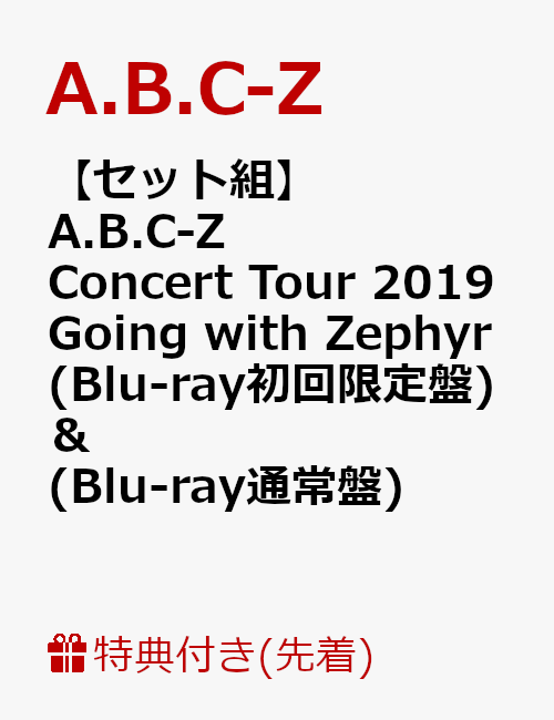 【先着特典】【セット組】A.B.C-Z Concert Tour 2019 Going with Zephyr(Blu-ray 初回限定盤) ＆ (Blu-ray 通常盤)(クリアファイル2枚付き)【Blu-ray】 [ A.B.C-Z ]