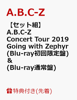 【先着特典】【セット組】A.B.C-Z Concert Tour 2019 Going with Zephyr(Blu-ray 初回限定盤) ＆ (Blu-ray 通常盤)(クリアファイル2枚付き)【Blu-ray】
