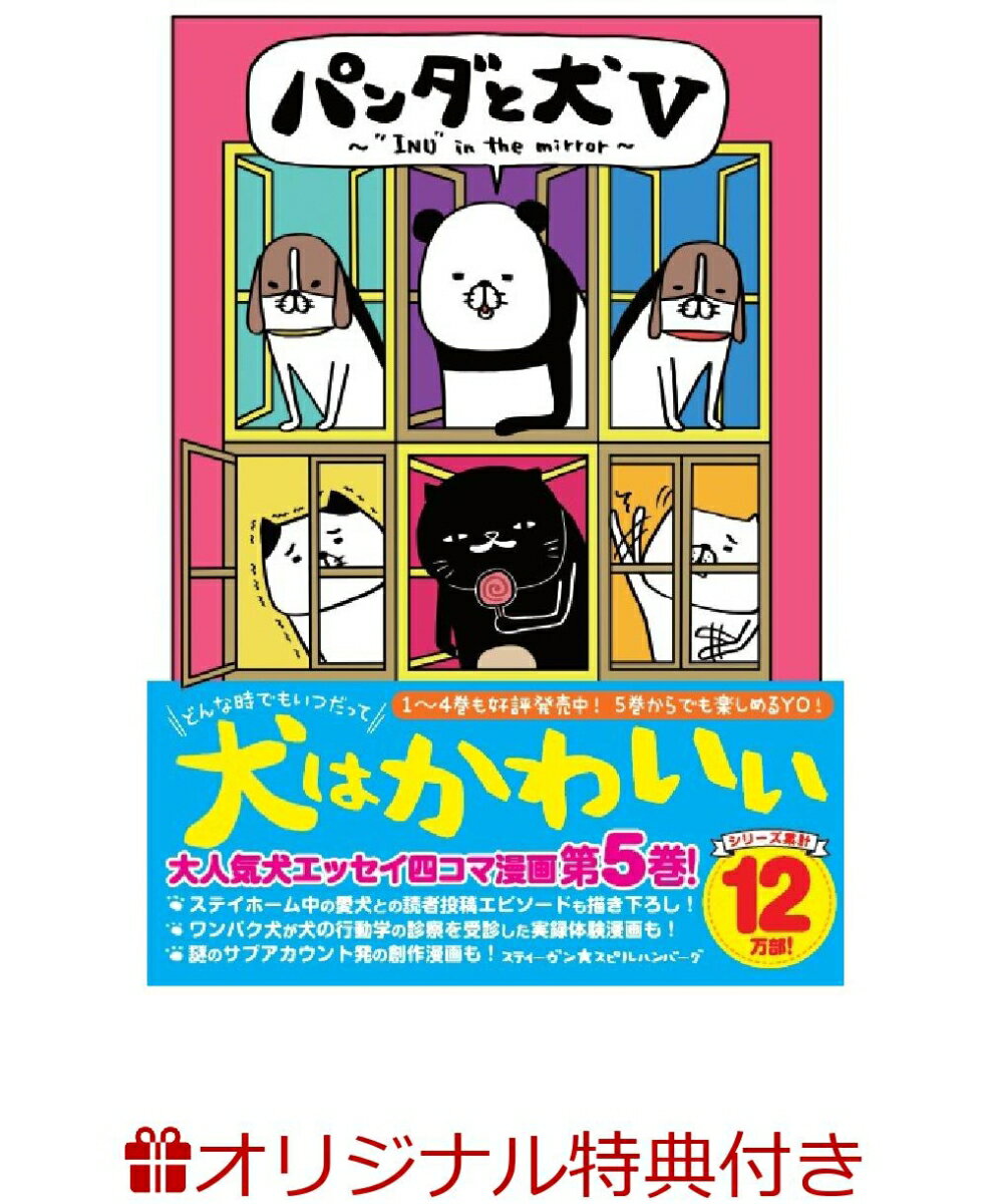 パンダと犬5(絵馬ポストカード1枚（楽天ブックス限定絵柄）) 