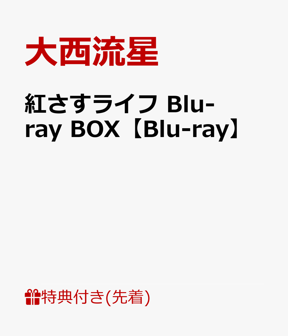 紅さすライフ Blu-ray BOX(pazapaオリジナルスタンドミラー) 