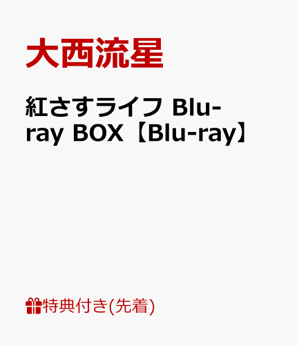 【先着特典】紅さすライフ Blu-ray BOX【Blu-ray】(pazapaオリジナルスタンドミラー)