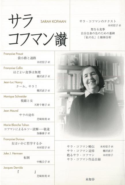 【バーゲン本】サラ・コフマン讃