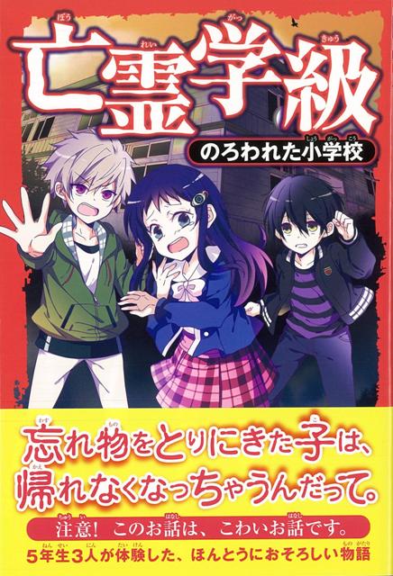 【バーゲン本】亡霊学級　のろわれた小学校