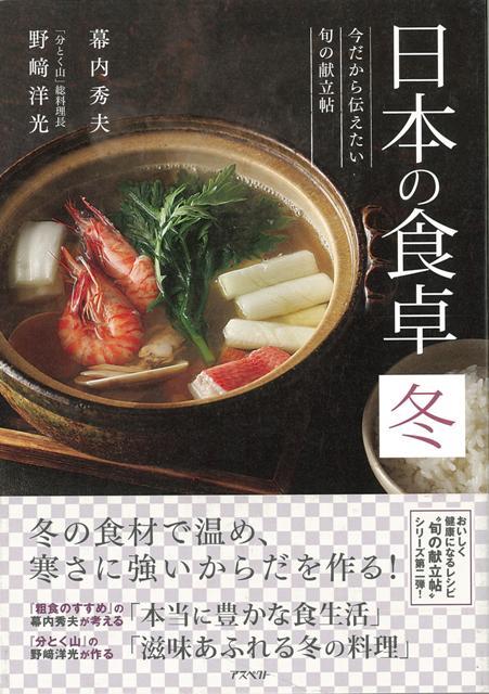 【バーゲン本】日本の食卓　冬ー今だから伝えたい旬の献立帖