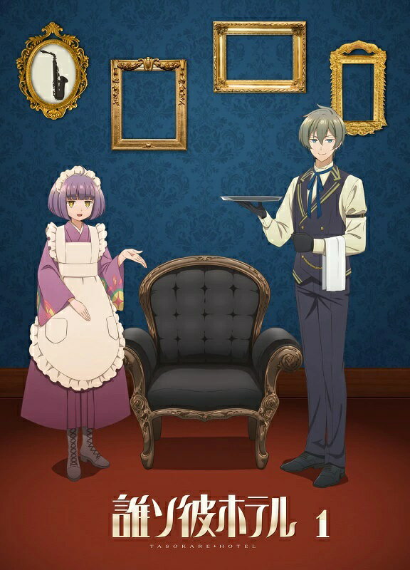 誰ソ彼ホテル 1巻【Blu-ray】 [ 桃河りか ] 2